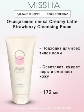 Очищающая пенка Missha Creamy Latte Strawberry Cleansing Foam 172 мл