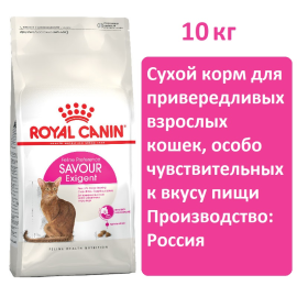 Сухой корм для кошек Royal canin Exigent Savour Sensation 10кг, для привередливых взрослых кошек, особо чувствительных к вкусу пищи