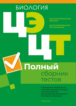 Централизованный экзамен. Централизованное тестирование. Биология. Полный сборник тестов