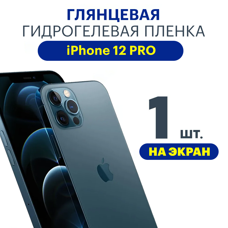 Защитная плёнка Apple iPhone 12 PRO