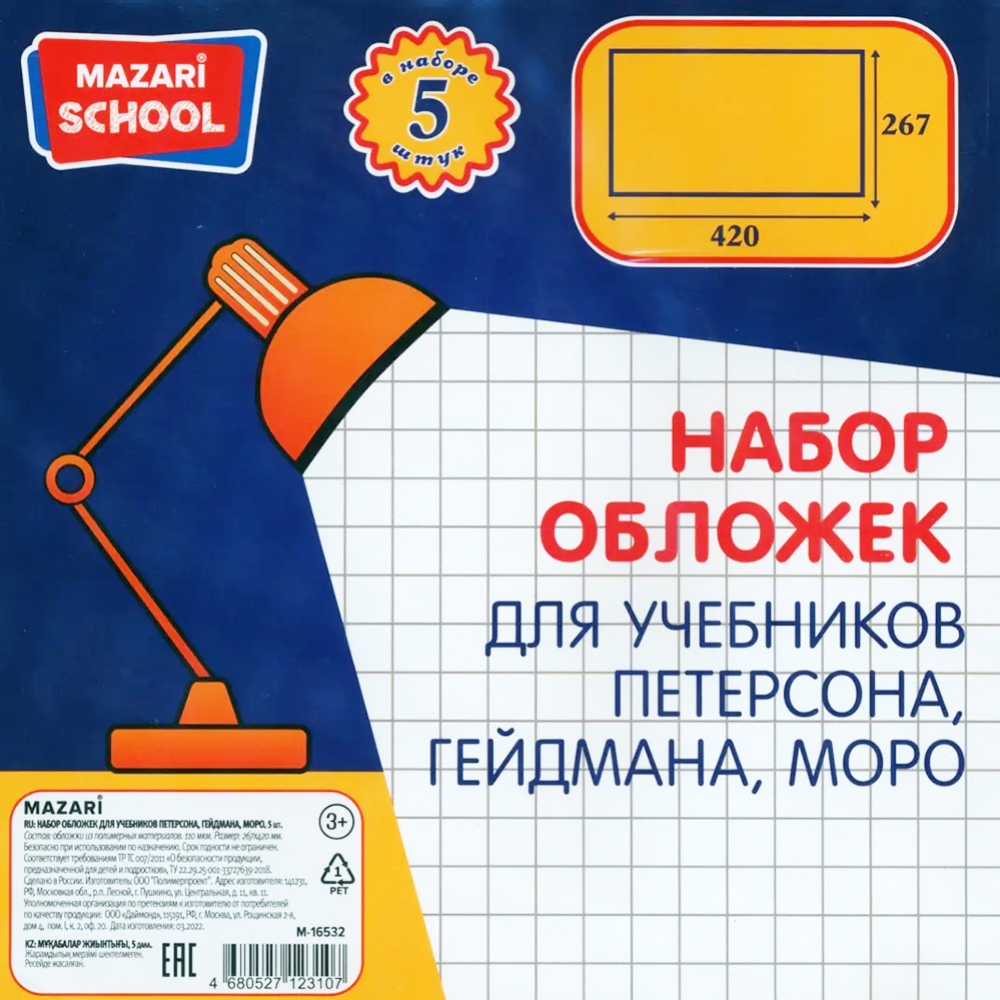 Набор обложек для учебников «Mazari» М-16532, 5 шт