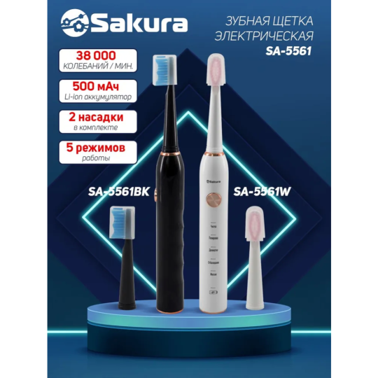 Электрическая зубная щетка «Sakura» SA-5561W