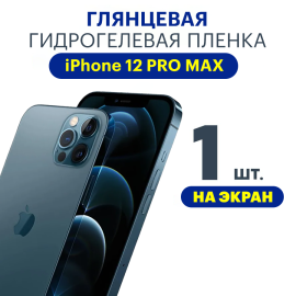 Защитная плёнка Apple iPhone 12 PRO MAX