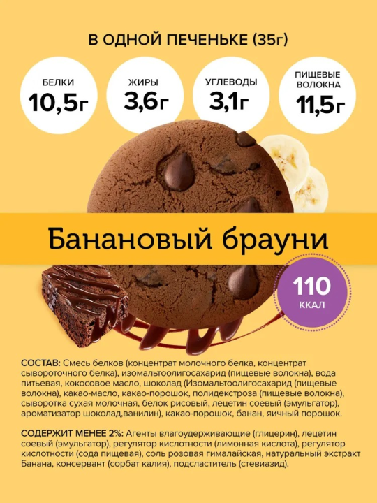 Протеиновое печенье FitnesShock Dessert Банановый брауни, 35 гр., 12 шт.