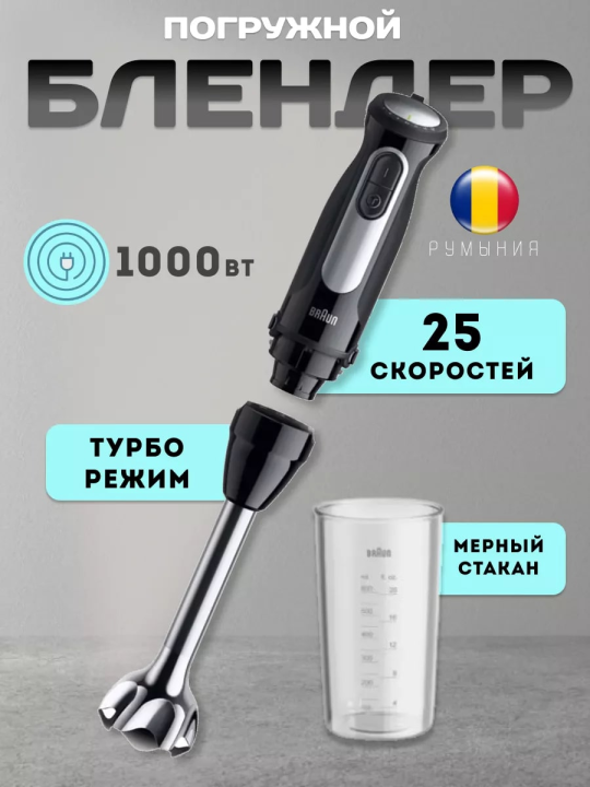 Блендер Braun MQ 55001 MBK