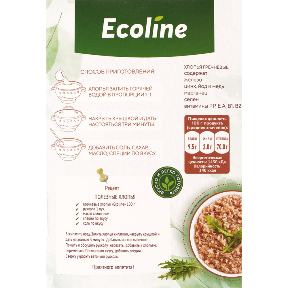 Хлопья гречневые «Ecoline» не требующие варки, 500 г #1