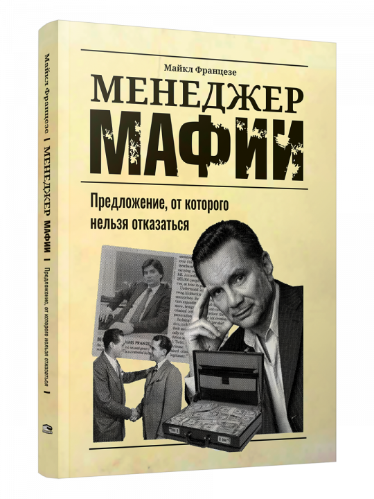 Менеджер мафии: Предложение от которого нельзя отказаться