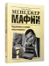 Менеджер мафии: Предложение от которого нельзя отказаться