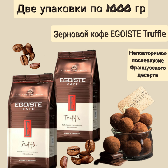 Кофе в зернах EGOISTE Truffle, 2 упаковки по 1000г. Ни­дер­лан­ды