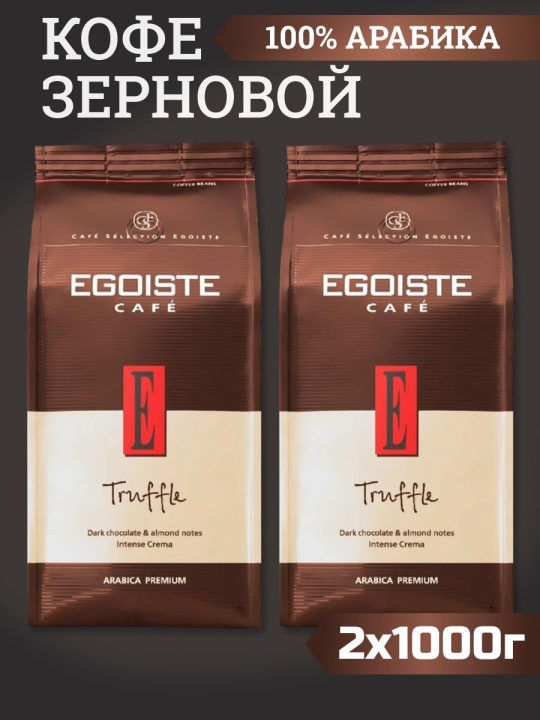 Кофе в зернах EGOISTE Truffle, 2 упаковки по 1000г. Ни­дер­лан­ды