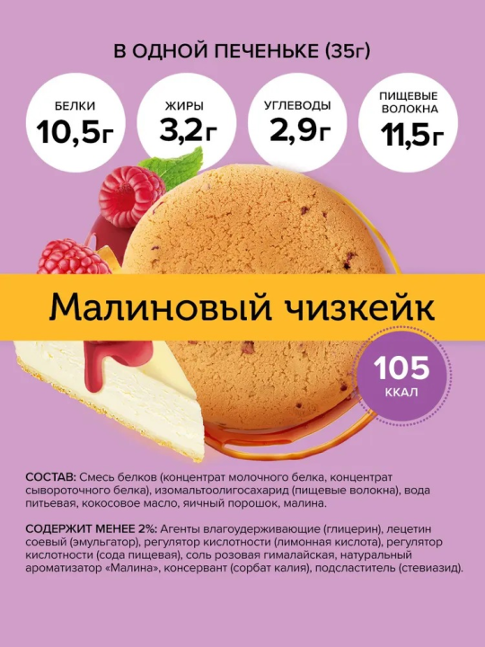 Протеиновое печенье FitnesShock Dessert Малиновый чизкейк, 35 гр., 12 шт