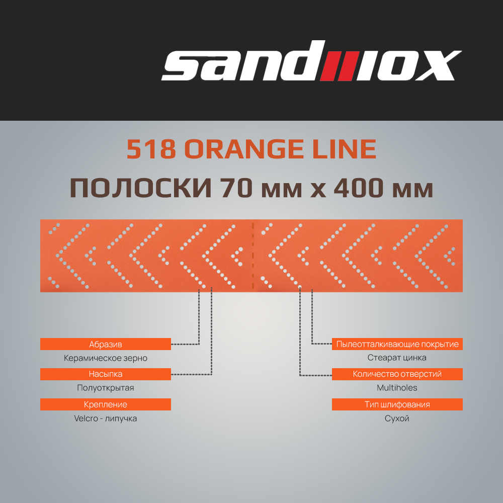 Шлифовальные полоски SANDWOX 518 ORANGE LINE Р80 - 70 мм х 400 мм