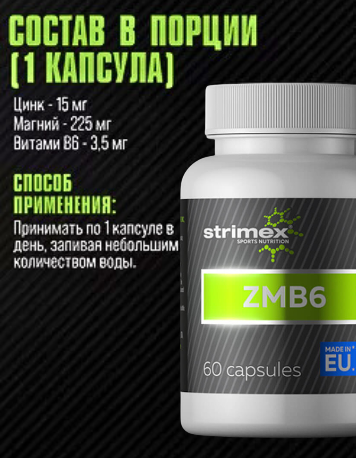 ЗМА ZMB6 ОТ STRIMEX 60 капсул (Германия)