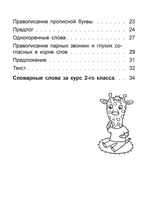 Справочник по русскому языку в начальной школе. 2 класс