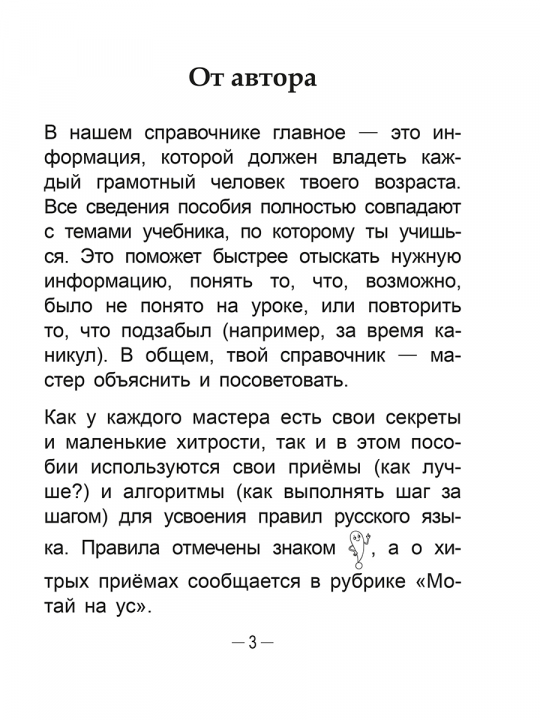 Справочник по русскому языку в начальной школе. 2 класс