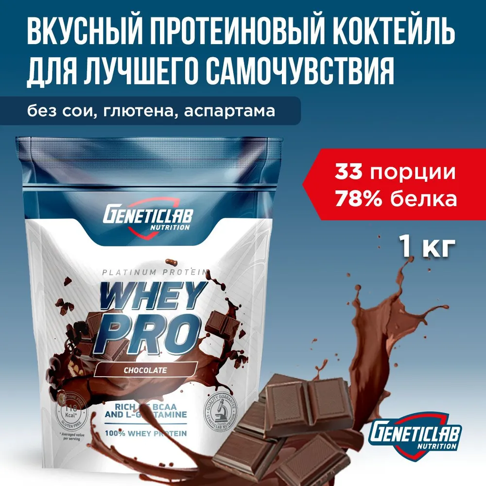 Протеиновый белковый коктейль без сахара Geneticlab Nutrition Whey Pro 1 кг, Шоколад