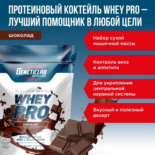 Протеиновый белковый коктейль без сахара Geneticlab Nutrition Whey Pro 1 кг, Шоколад