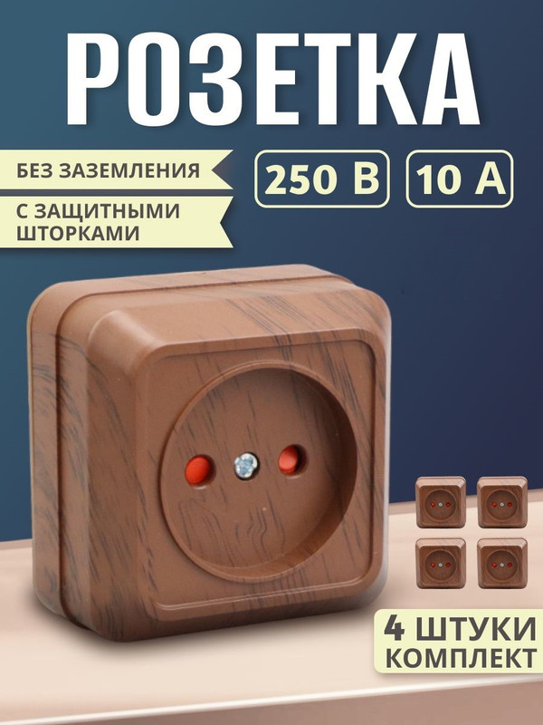 Розетка 2П открытой установки (4шт) с защитными шторками IP20 10А, бук"Ладога" TDM SQ1801-0037(4)