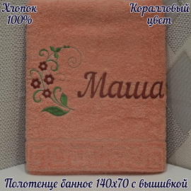 Полотенце банное 140*70 с вышивкой имени «Маша»