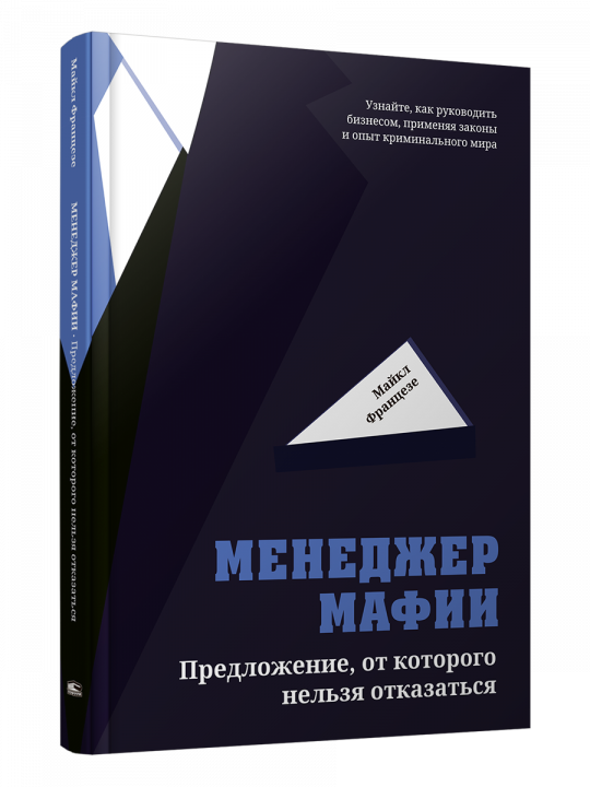 Менеджер мафии: Предложение от которого нельзя отказаться