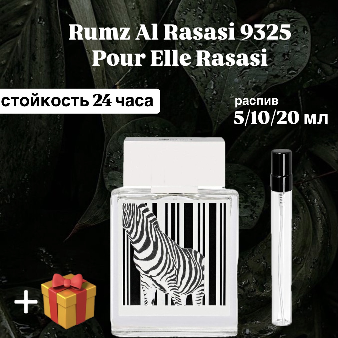 Парфюмерная вода Rassasi Rumz 9325 Zebra Lux зебра распив- отливант отливант 10 мл