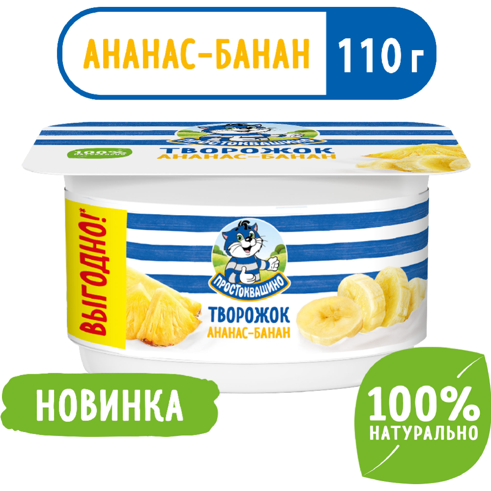 Творожный продукт «Простоквашино» с ананасом и бананом 3,6 %, 110 г #0