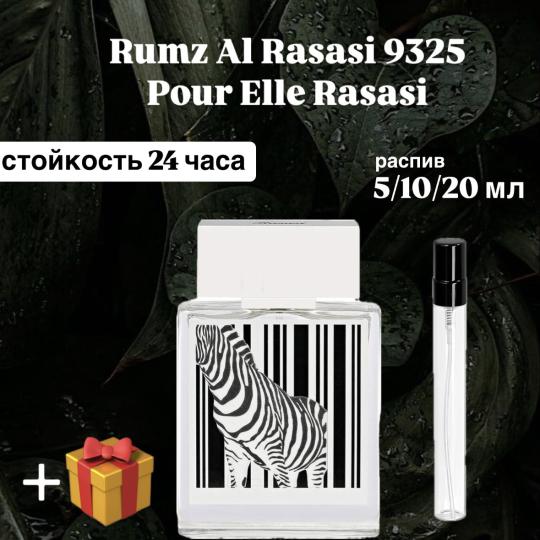 Парфюмерная вода Rassasi Rumz 9325 Zebra-зебра распив отливант 20 мл