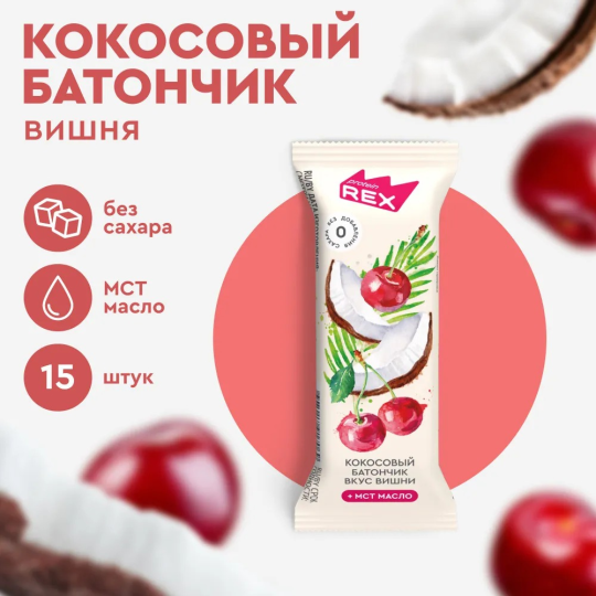 Кокосовые батончики без сахара ProteinRex Вишня 15шт х 40г, ПП сладости