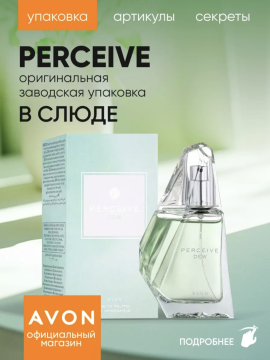 Туалетная вода Perceive Dew 50 мл. AVON,  мл