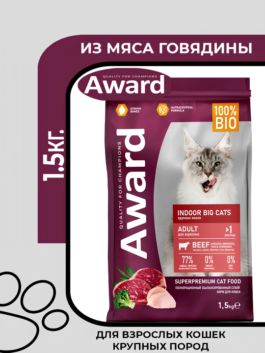 Сухой корм AWARD Indoor Big cats для взрослых домашних кошек крупных пород с говядиной и курицей с добавлением брокколи и юкки Шидигера,1.5кг.