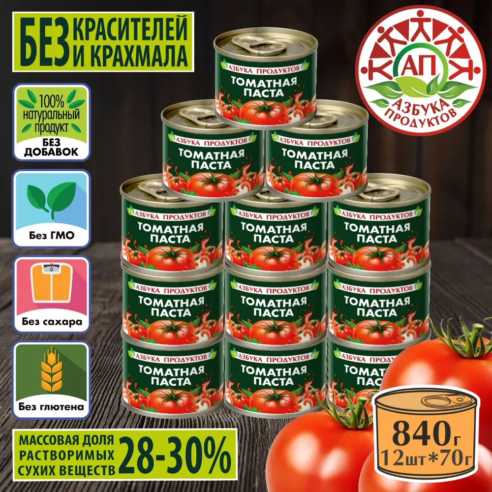 Томатная паста АЗБУКА ПРОДУКТОВ 28-30% отборные помидорки 12шт*70гр