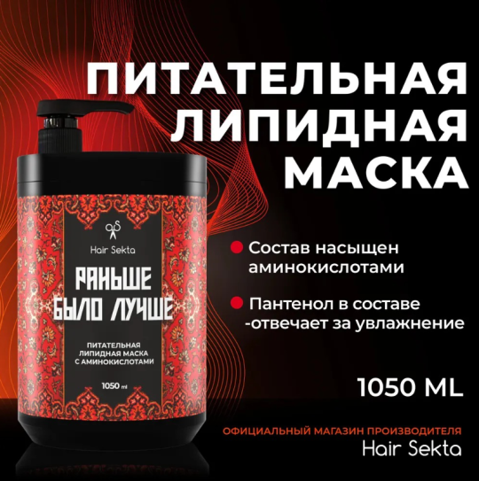 Маска для волос Hair Sekta Раньше было лучше Питательная липидная  (1.05л)