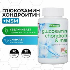 Комплекс для суставов и связок Quamtrax Glucosamine Chondroitine & MSM 90 таблеток