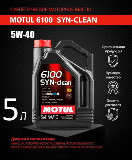 Масло моторное "Motul" 6100 Syn-Clean 5w40 5 л.