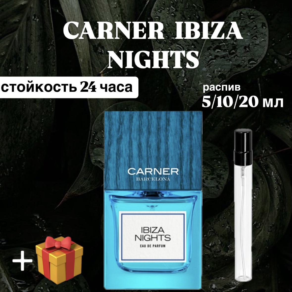 Парфюмерная вода Carner Barcelona lbiza Nights Lux распив отливант 10 мл