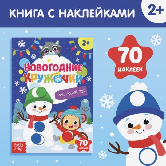 2 книги Книжка с наклейками кружочками «Приходи, Новый год!», 16 стр. и Наклейки «Новогодние кружочки», БУКВА-ЛЕНД формат А5, 16 стр., книжки с наклейками, наклейки для самых маленьких, наклейки-кружочки, кружки, подарок на новый год, новогодний подарок