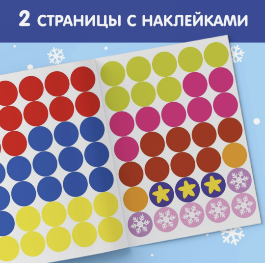 2 книги Книжка с наклейками кружочками «Приходи, Новый год!», 16 стр. и Наклейки «Новогодние кружочки», БУКВА-ЛЕНД формат А5, 16 стр., книжки с наклейками, наклейки для самых маленьких, наклейки-кружочки, кружки, подарок на новый год, новогодний подарок