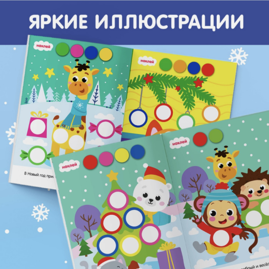 2 книги Книжка с наклейками кружочками «Приходи, Новый год!», 16 стр. и Наклейки «Новогодние кружочки», БУКВА-ЛЕНД формат А5, 16 стр., книжки с наклейками, наклейки для самых маленьких, наклейки-кружочки, кружки, подарок на новый год, новогодний подарок