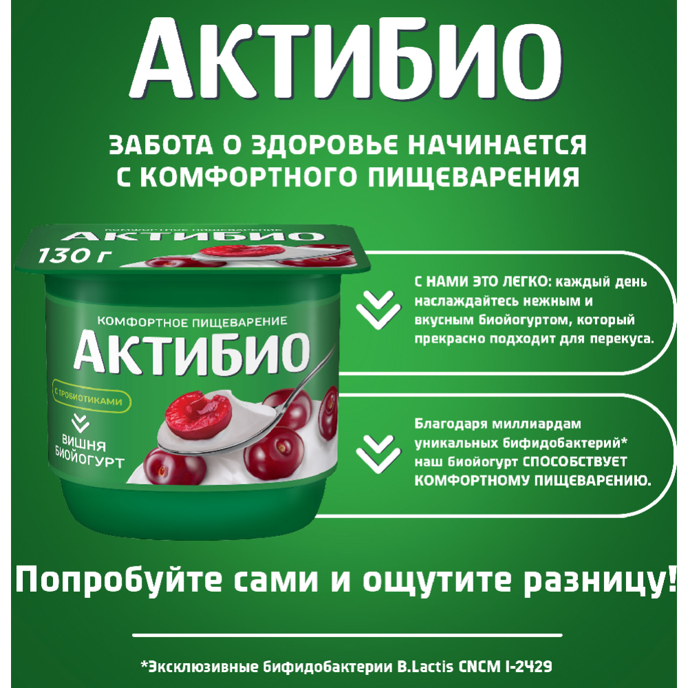 Биойогурт «АктиБио» с вишней 2,9%, 130 г  #2