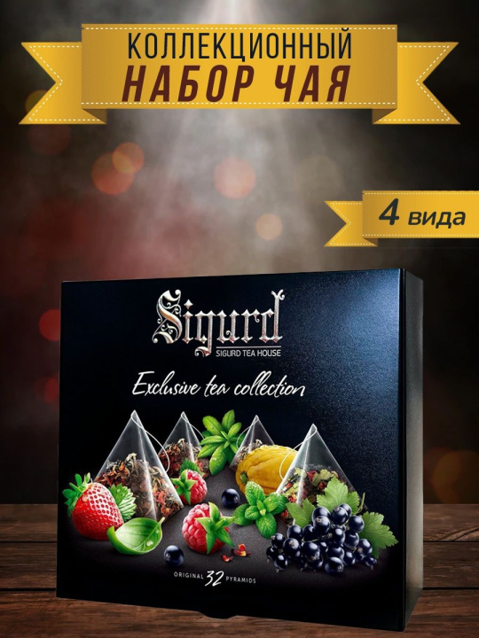 Чайное ассорти SIGURD 4 вкуса