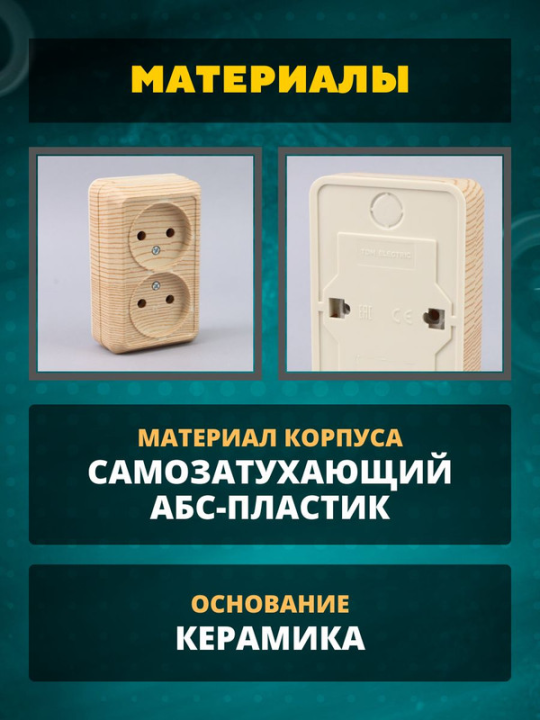 Розетка двойная 2П (2шт) открытой установки IP20 10А 250В (керамика) сосна "Ладога" TDM SQ1801-0412(2)