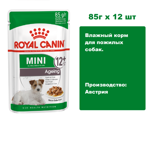 Royal Canin Ageing Mini 12+ (в соусе), 85 г х 12 шт.  Влажный корм для пожилых собак.