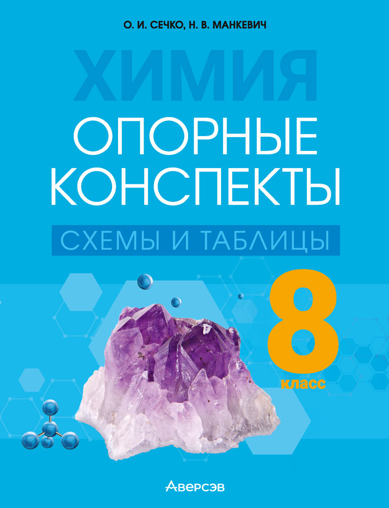 Химия. 8 класс. Опорные конспекты, схемы и таблицы. 2024