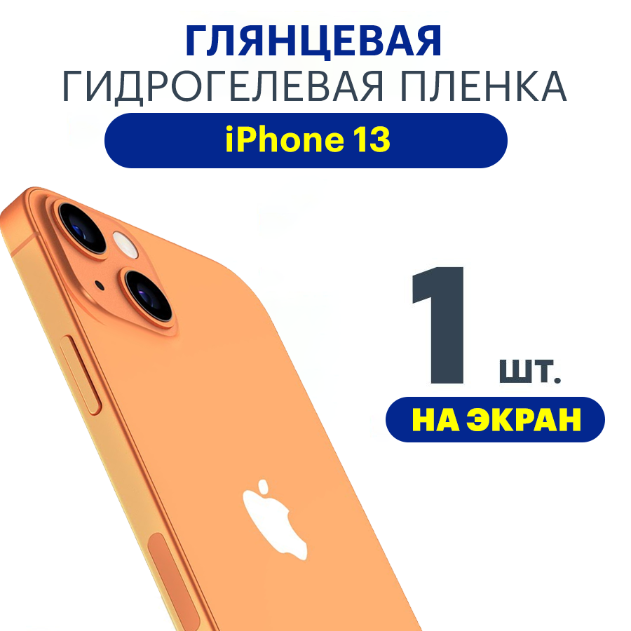 Защитная плёнка Apple iPhone 13