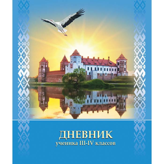 Дневник ученика 3-4 классов, «Полиграфкомбинат им. Я.Коласа» (полутвердая обложка) Официальный