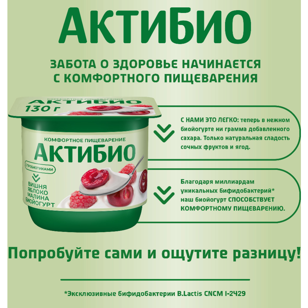 Биойогурт «АктиБио» с вишней, яблоком и малиной без сахара 2,9%, 130 г  #2