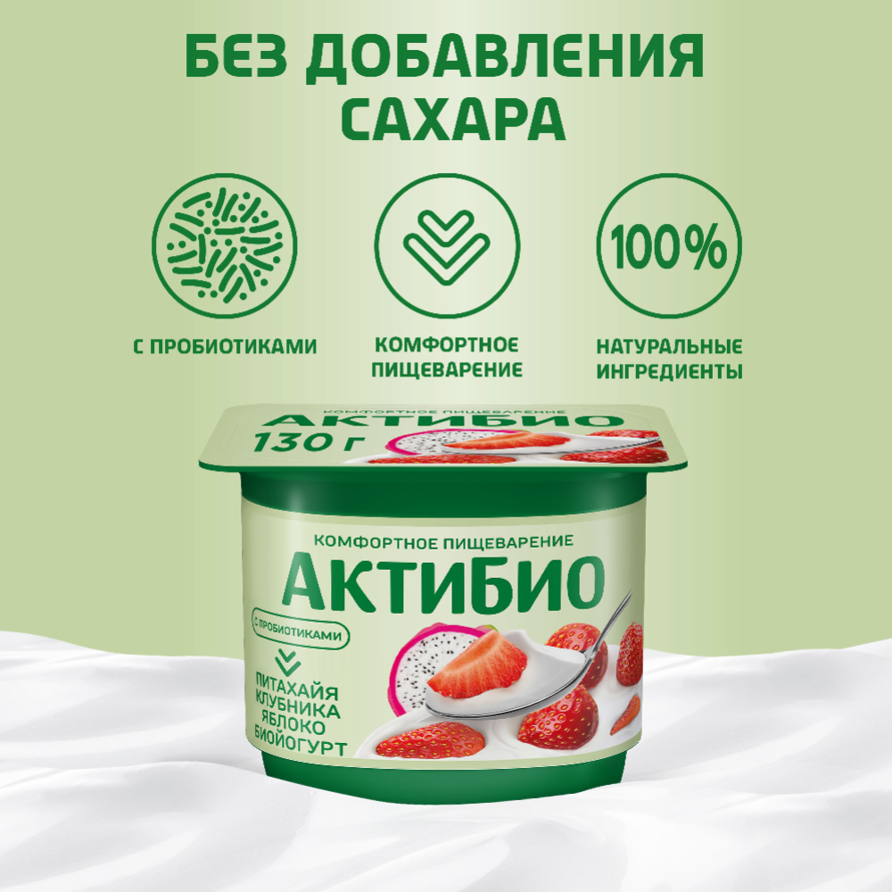 Биойогурт «АктиБио» с клубникой, яблоком и питахайей без сахара 2,9%, 130 г  #1