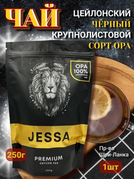 JESSA Premium крупнолистовой чай черный цейлонский 250гр