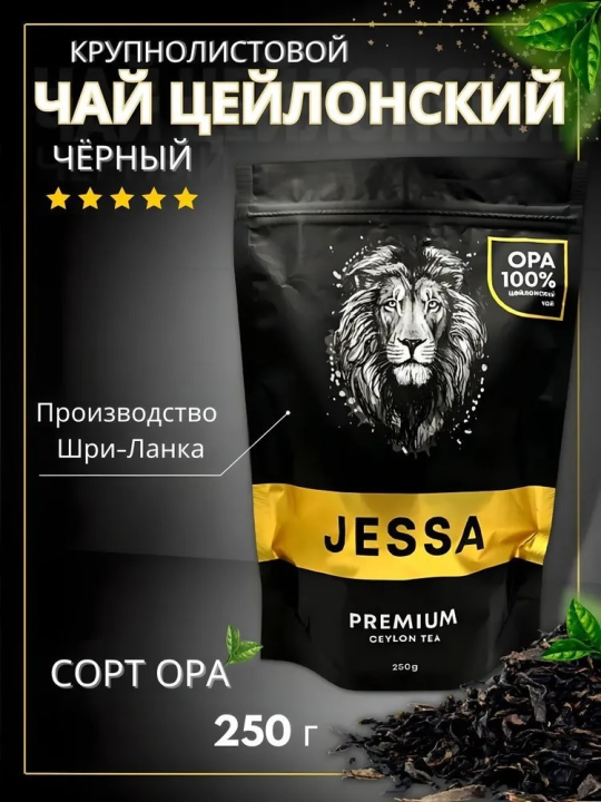 JESSA Premium крупнолистовой чай черный цейлонский 250гр