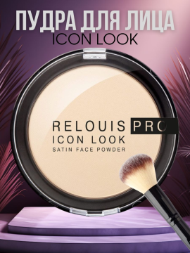 Пудра компактная RELOUIS PRO ICON LOOK SATIN FACE POWDER